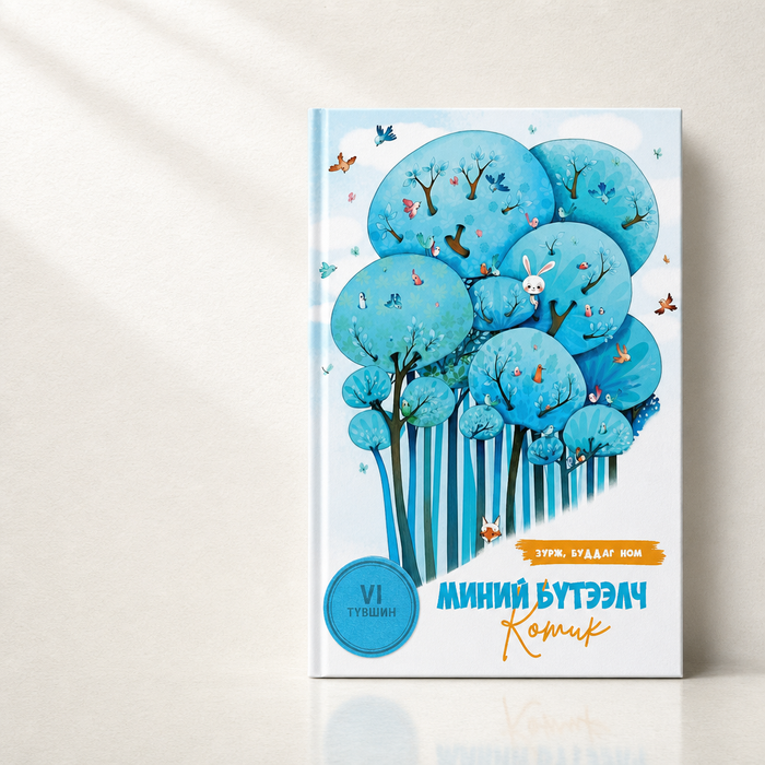Миний бүтээлч комик-1 Зурж, буддаг ном